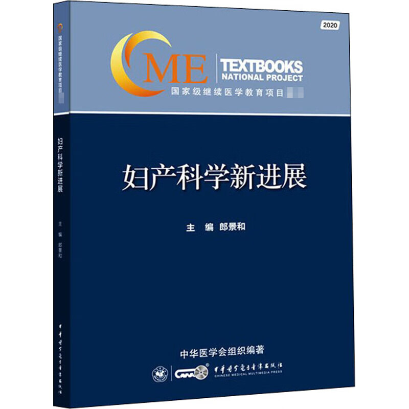 妇产科学新进展 2020 郎景和 编 书籍
