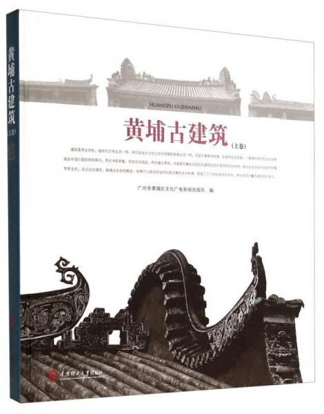 黄埔古建筑（上卷）