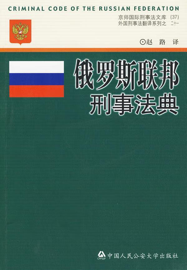俄罗斯联邦刑事法典 赵路 法律 9787811396966