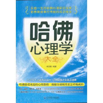 哈佛心理学大全