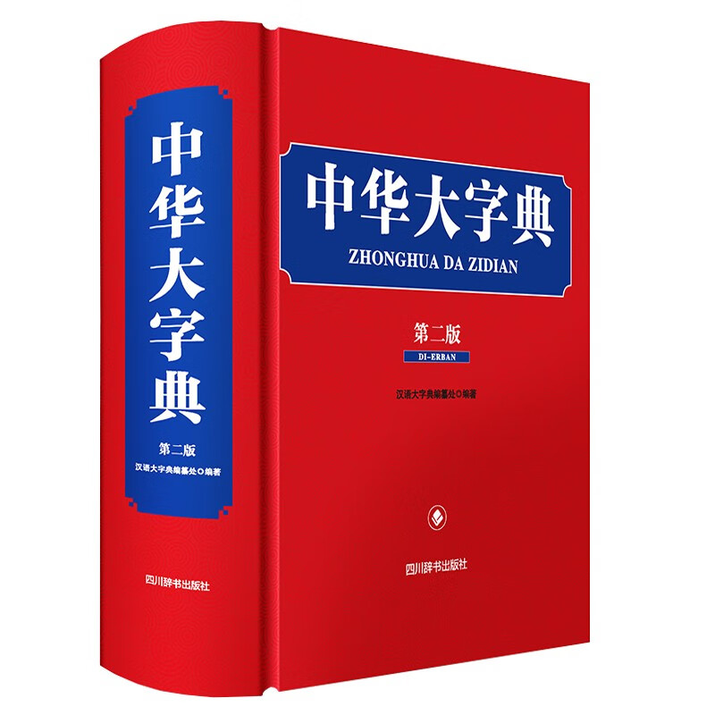 中华大字典（第二版）《现货速发》
