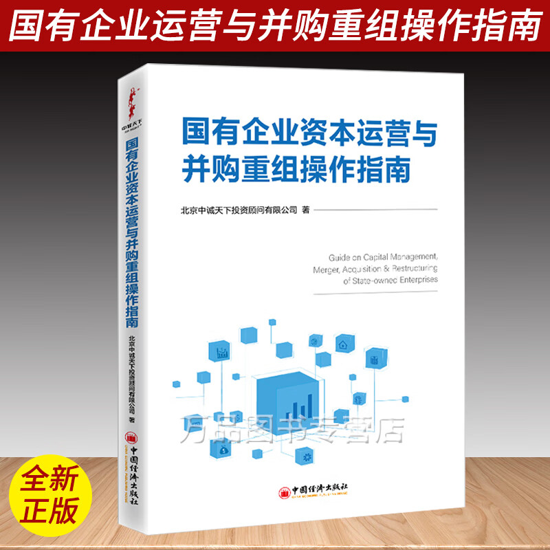 国有企业资本运营与并购重组操作指南 北京中诚天下投资顾问有限公司 国有企业各类经济法律国有企业资本运作并购重组