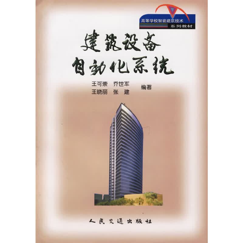 建筑设备自动化系统