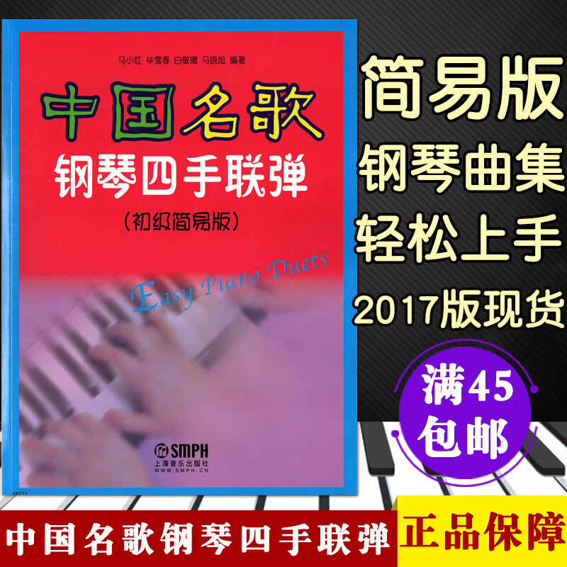 直发j0213中中国名歌钢琴四手联弹初级简易版马小红毕雪春白敬徵