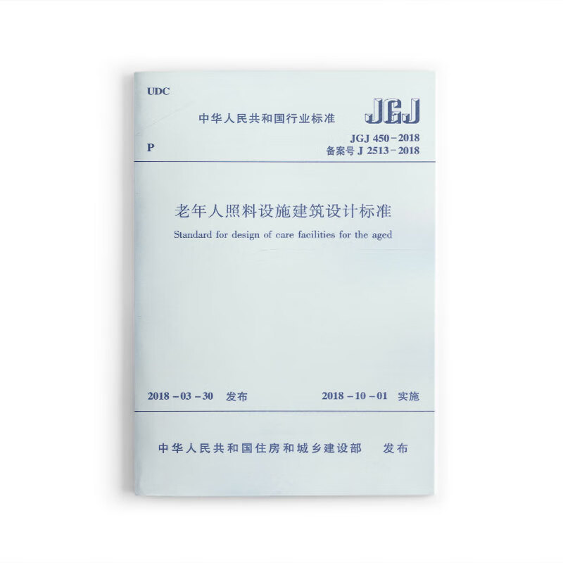 JGJ 450-2018 老年人照料设施