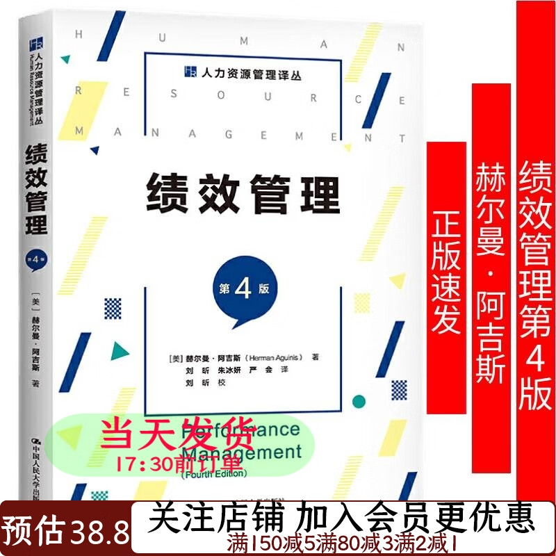 绩效管理（第4版）（人力资源管理译丛）9787300285719赫尔曼·阿吉斯著刘昕译