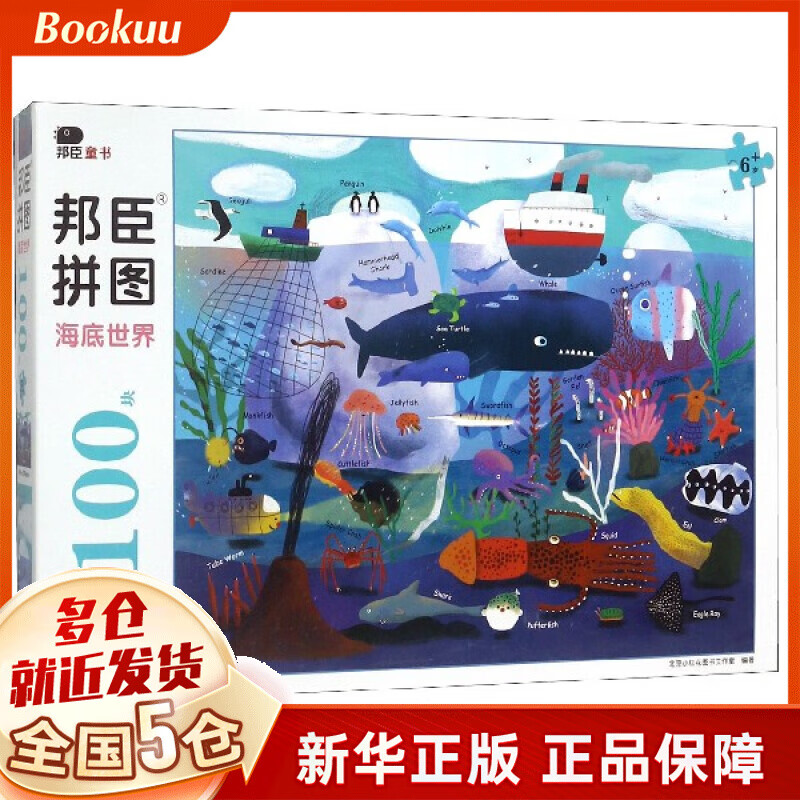 海底世界(6岁+)/邦臣拼图