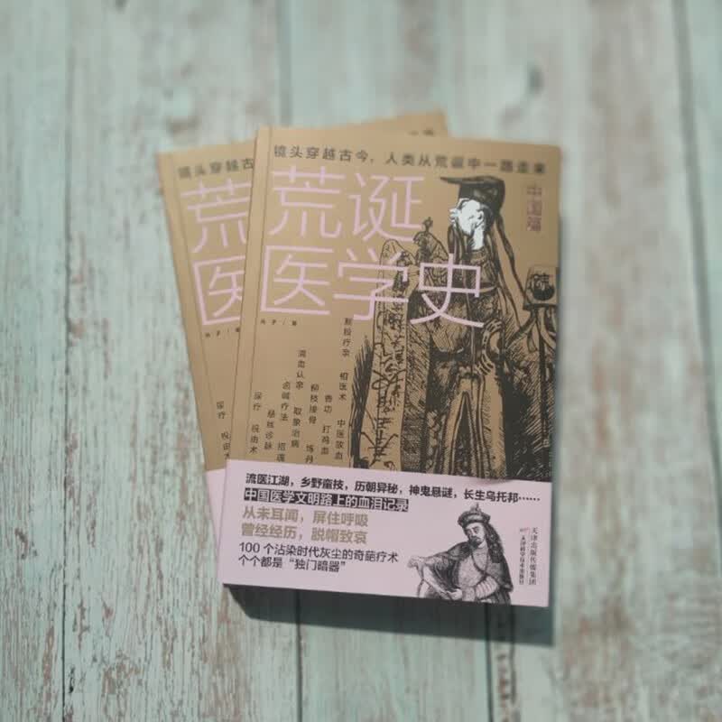 荒诞医学史(中国篇)
