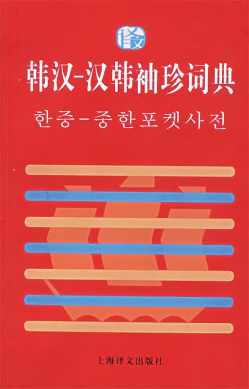 韩汉汉韩袖珍词典【正版好书，下单速发】