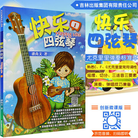 学弹尤克里里少儿版 ukulele儿童乌克丽丽小吉他曲谱教程初学教材 快乐四弦琴#