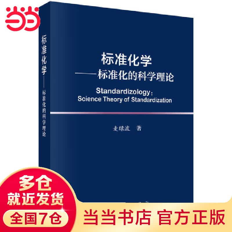 标准化学——标准化的科学理论