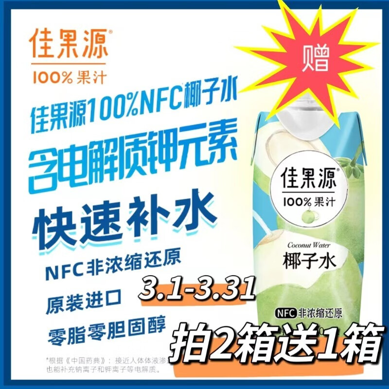 佳果源马来西亚进口100%NFC椰子水 补充钾电解质椰青果汁330ml*12瓶