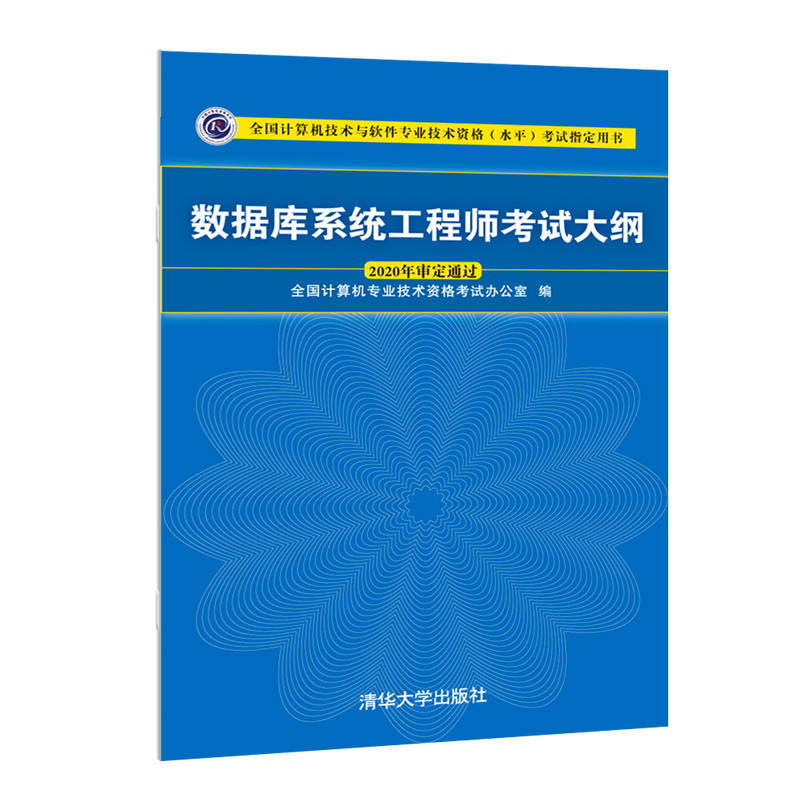 软考教程 数据库系统工程师考试大纲
