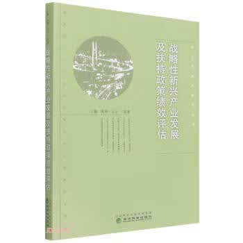 【新华书店正版图书】战略性新兴产业发展及扶持政策绩效评估 江静,陈柳,王宇等 著 经济科学出版社