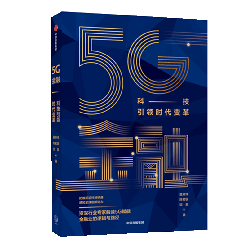 5G金融(科技引领时代变革)