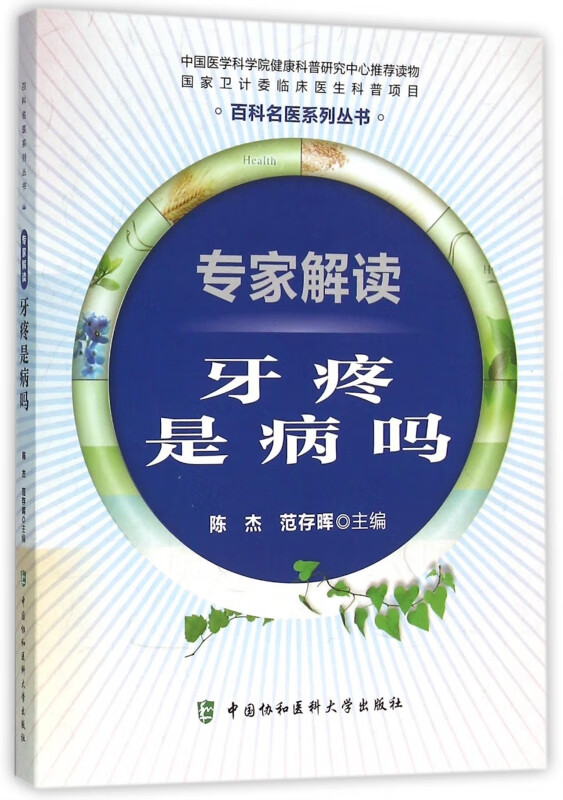 专家解读(牙疼是病吗)/百科名医系列丛书