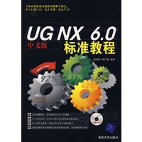 UGNX60中文版标准教程 【正版图书，放心购买】