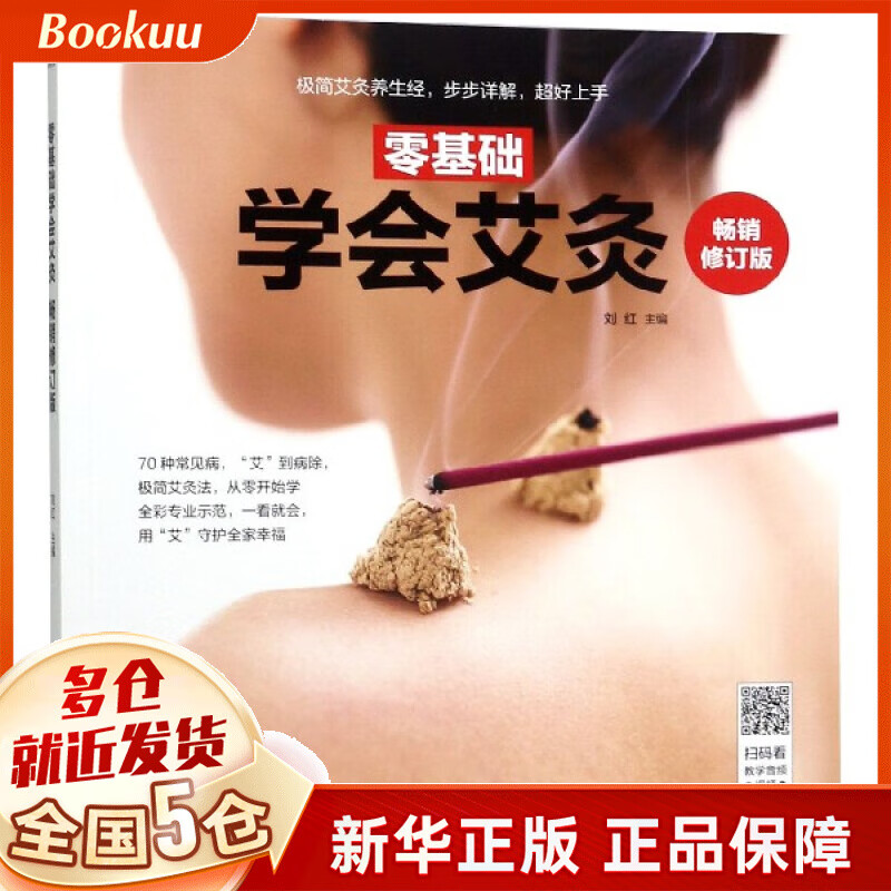 零基础学会艾灸(畅销修订版)