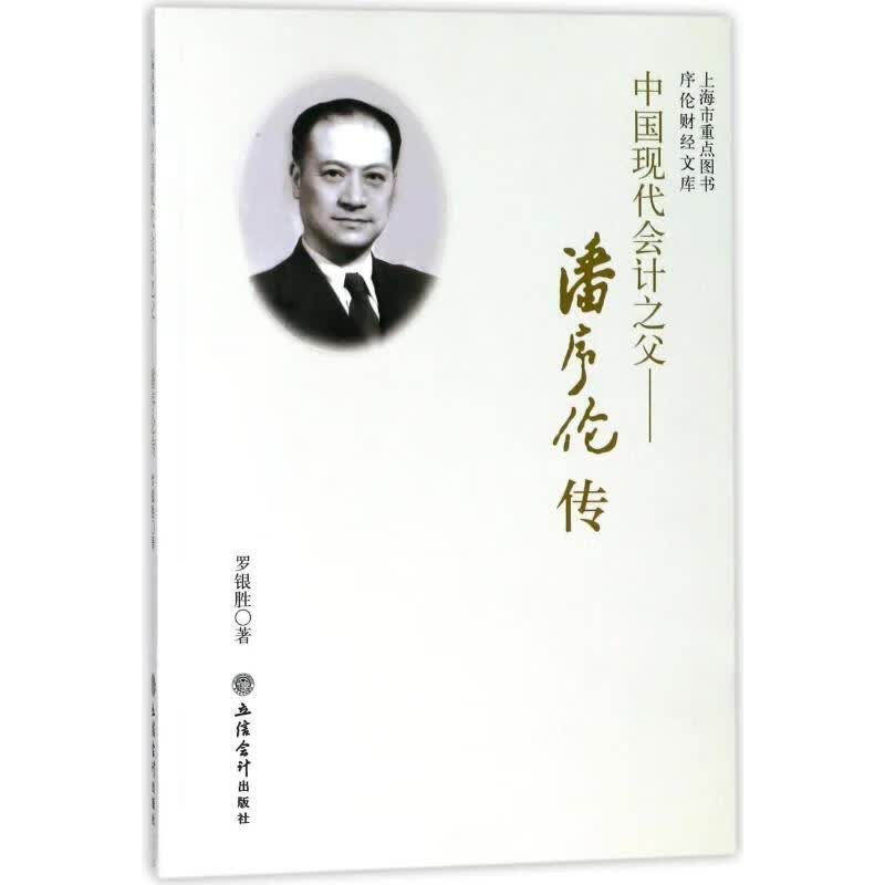 中国现代会计之父:潘序伦传