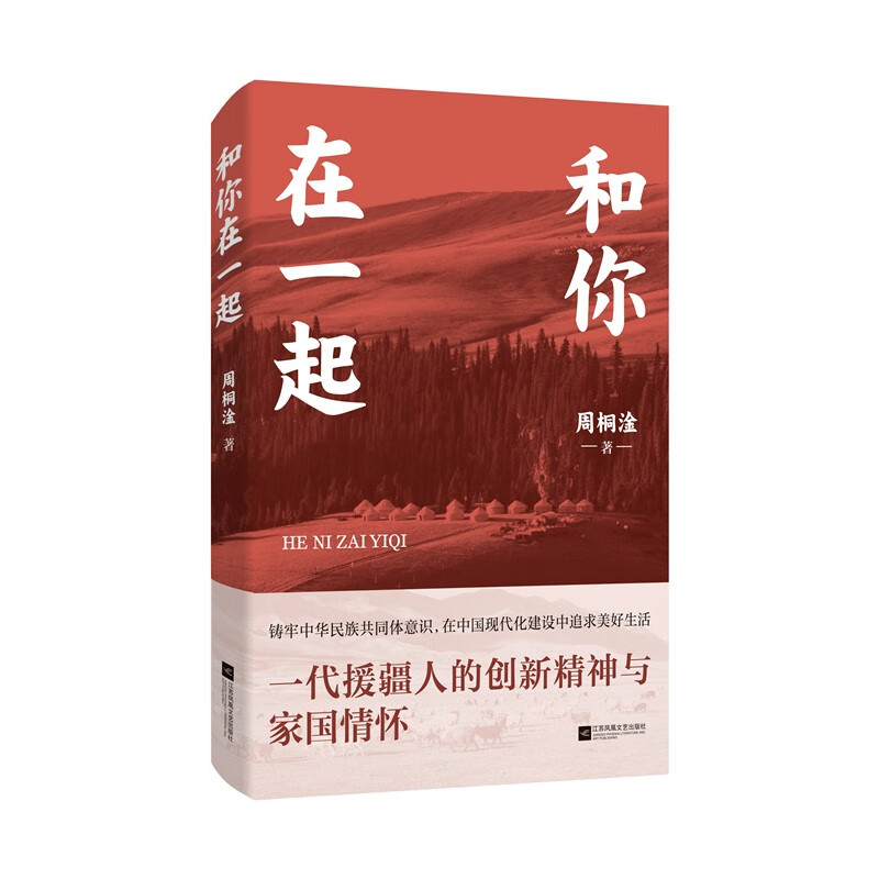 和你在一起 一代援疆人的创新精神与家国情怀
