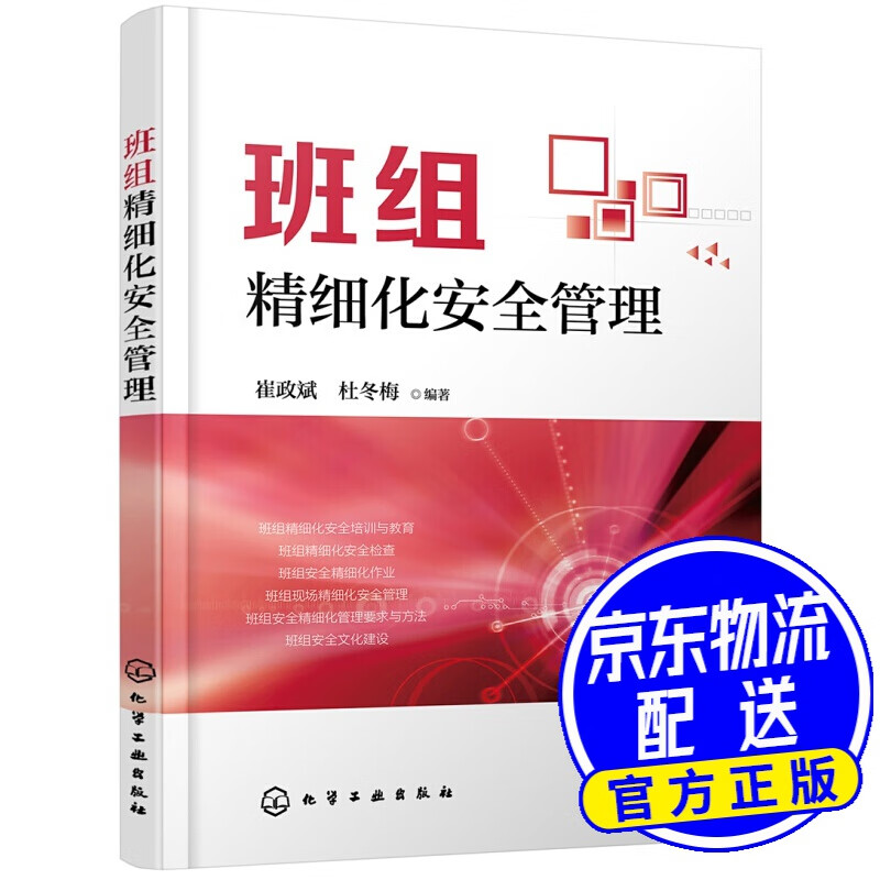 班组精细化安全管理