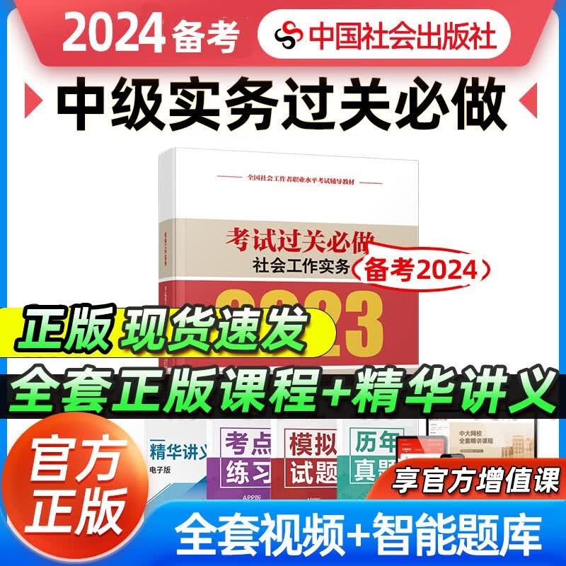 【备考2024】社工初级2023年官方考试教材辅导社会工作实务综合能力法规与政策 社工中级社会工作者初级2023教材 【过关必做】中级社会工作实务 2023年新版社会工作师