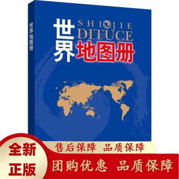 世界地图册(彩皮) 中国地图出版社编著 9787503166730 中国地图出版社