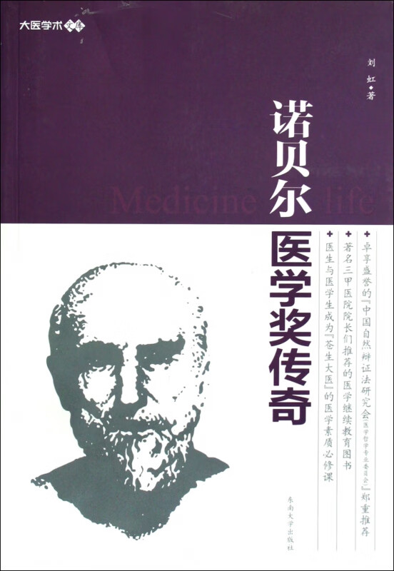 诺贝尔医学奖传奇/大医学术文库