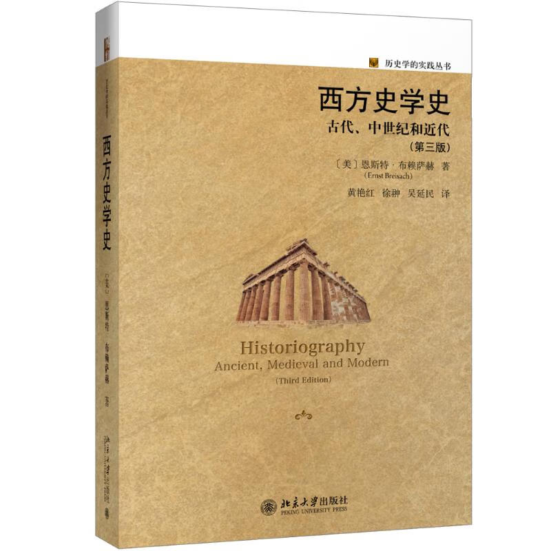 西方史学史 古代、中世纪和近代(第3版)