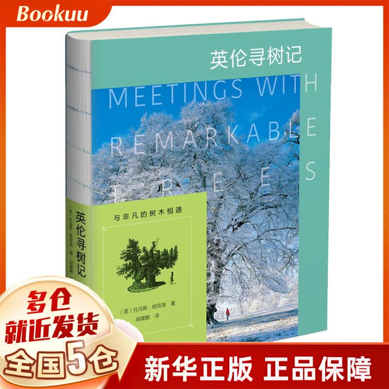英伦寻树记