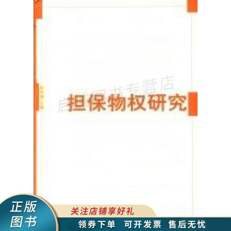 担保物权研究 陈祥健