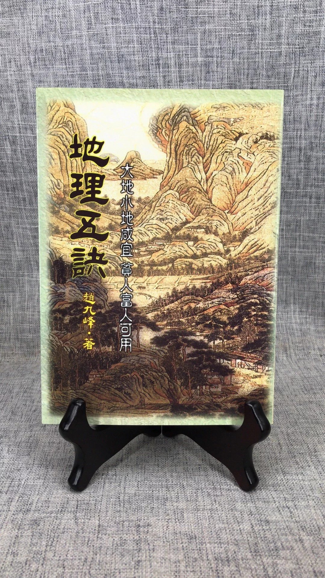 正版 地理五诀 赵九峰 武陵 九峰 武陵