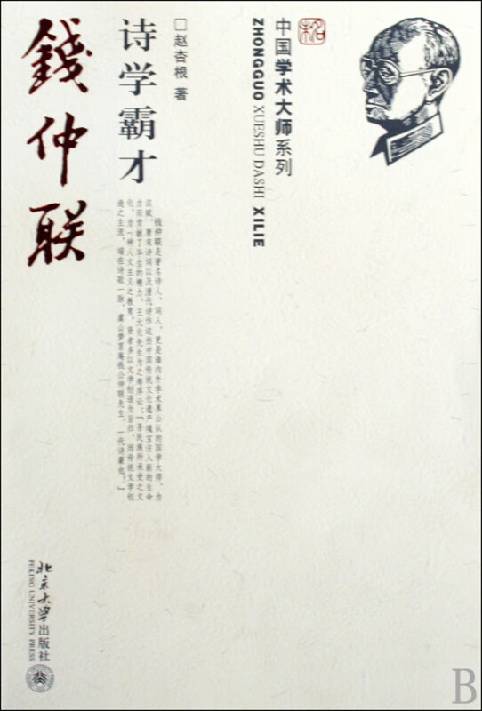 诗学霸才钱仲联/中国学术大师系列