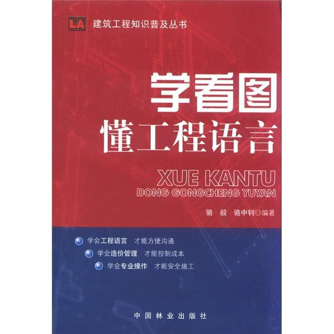 学看图懂工程语言 骆毅 建筑 9787503864070