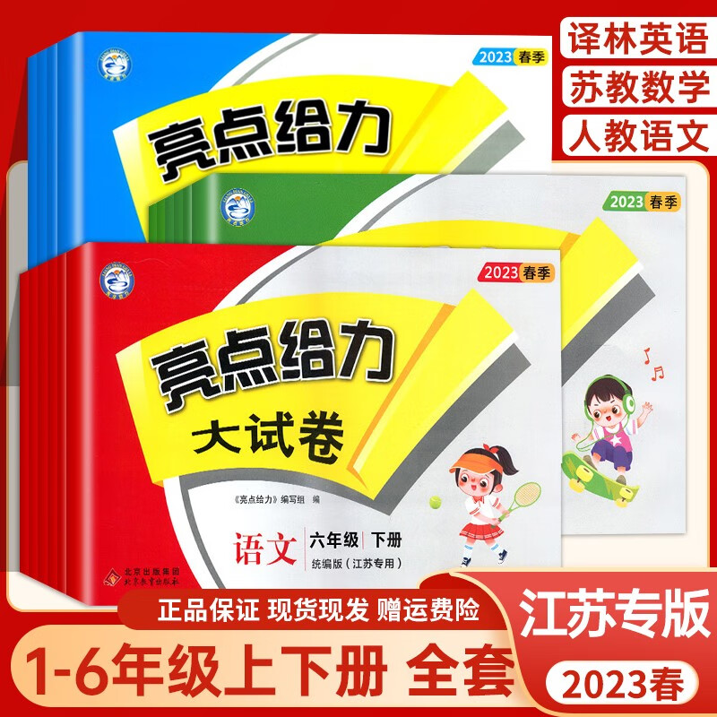 【年级自选，江苏专用】2023新版亮点给力大试卷一二三四五六年级下册语文数学英语单元检测期中期末测试卷 河北职业技能【第七大类】 高中通用