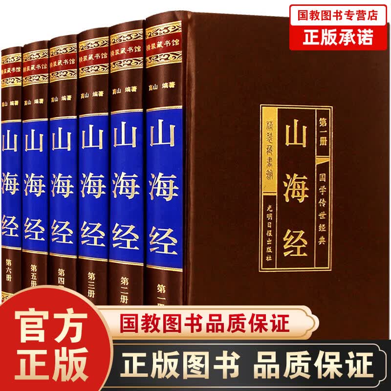山海经全集（绸面精装全六卷）文白对照 国家地区概况