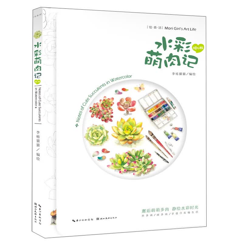 绘森活：水彩萌肉记（倾心版）