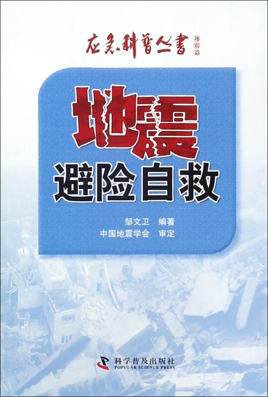 地震避险自救/应急科普丛书