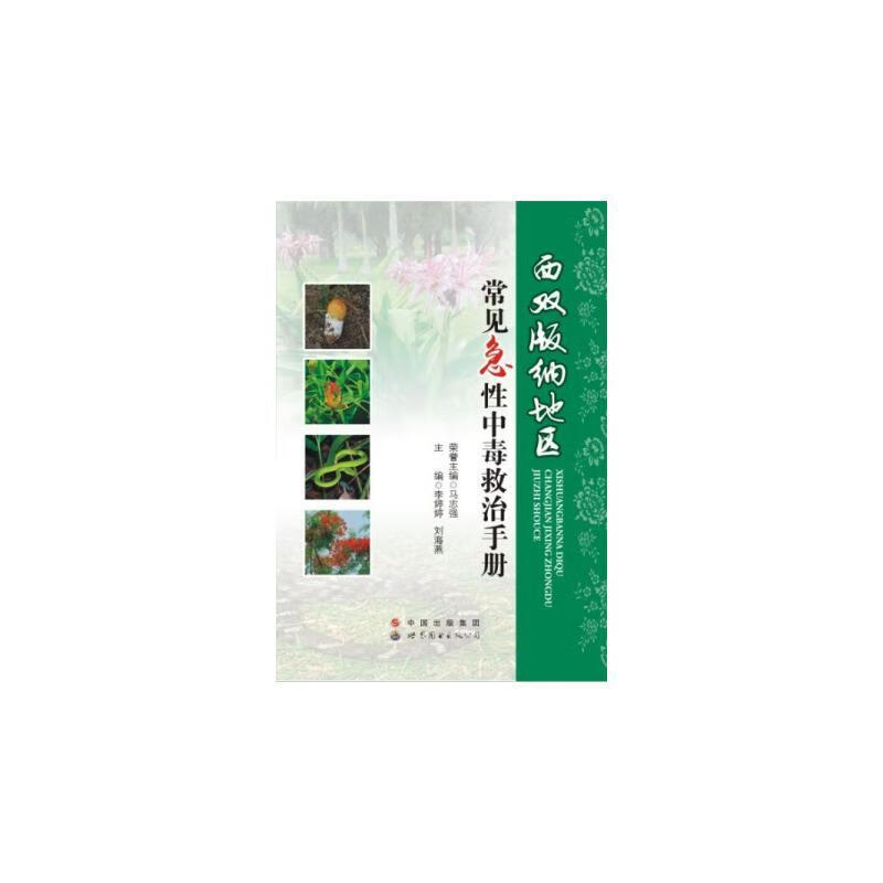 西双版纳地区常见急性中毒救治手册李婷婷世界图书出版广东有限公司9787519209537 医学书籍