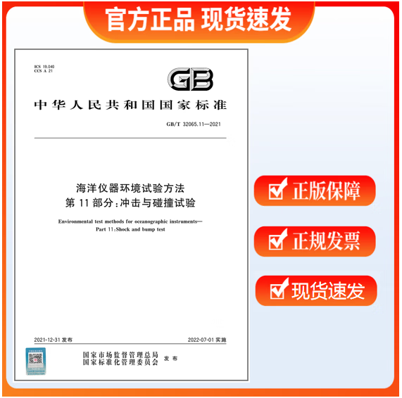 GB/T 32065.11-2021 海洋仪器环境试验方法 第11部分：冲击与碰撞试验