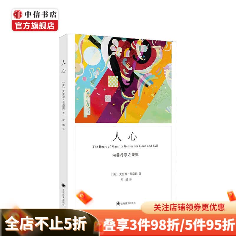 人心 弗洛姆作品系列 艾里希•弗洛姆 著