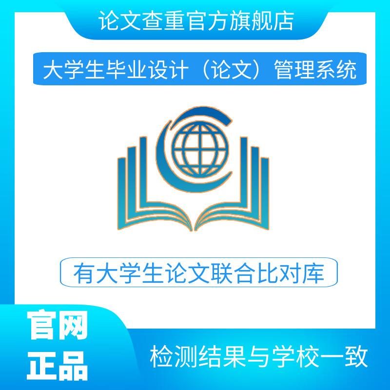 中国高校博硕士论文查重vip5.3毕业检测本科毕业设计论文管理系统适用 本科查重（毕业设计管理系统）