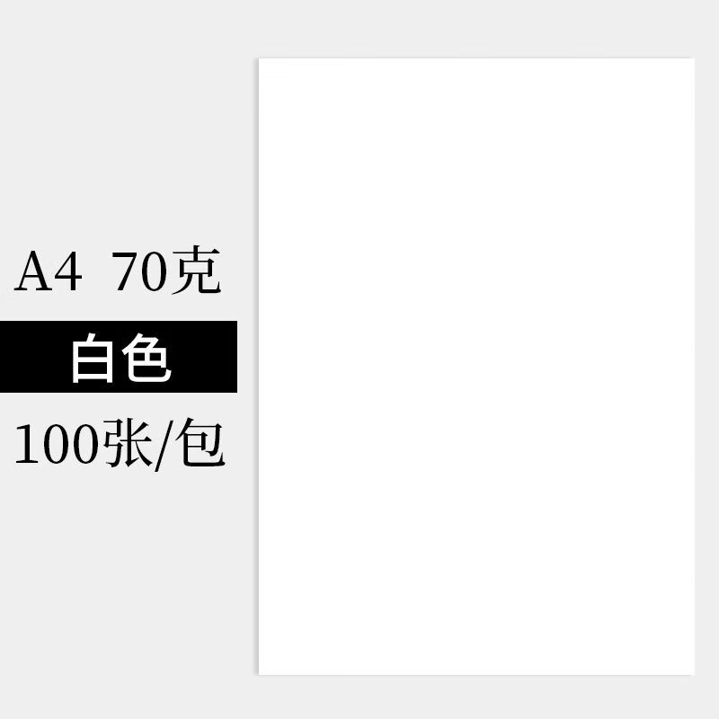 旭泽【精选】A4纸打印纸白纸草稿纸批发学生用彩画画纸打印复印纸 A4纸70克100张 【购买】