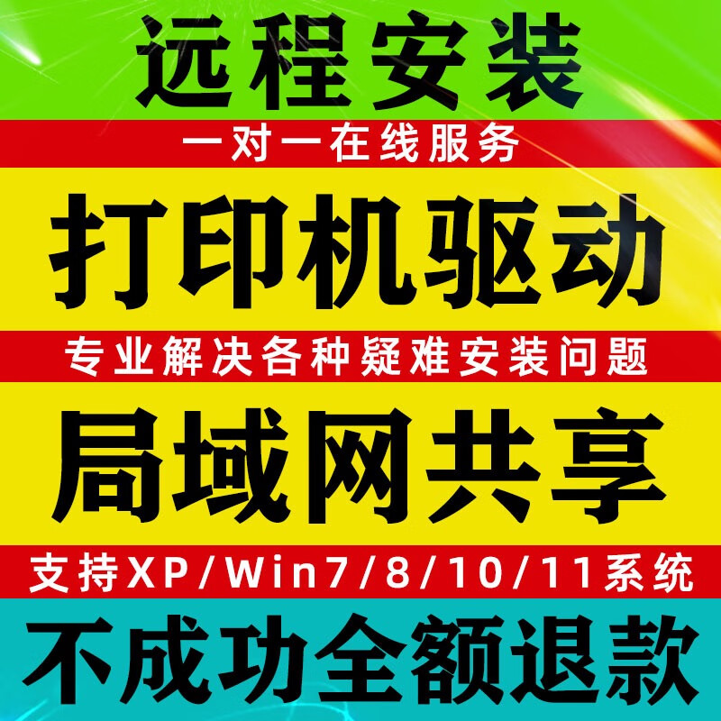 远程安装打印机驱动程序电脑维修局域网文件共享网络服务