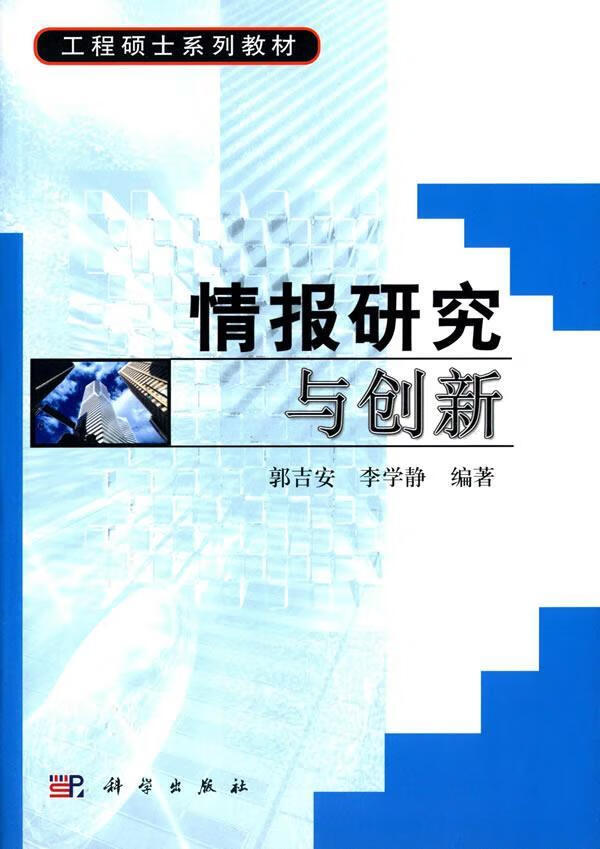 情报研究与创新 郭吉安 大中专教材教辅 9787030168375