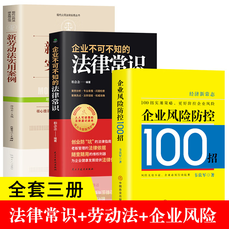 全3册 企业风险防控100招+新劳动法实用案例+企业不可不知的法律常识全知道大全 法律基础知识管理类书籍 常