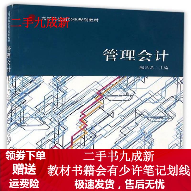 管理会计 陈昌龙 97875429506