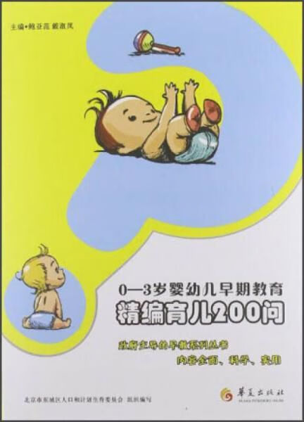 0-3岁婴幼儿早期教育：精编育儿200问