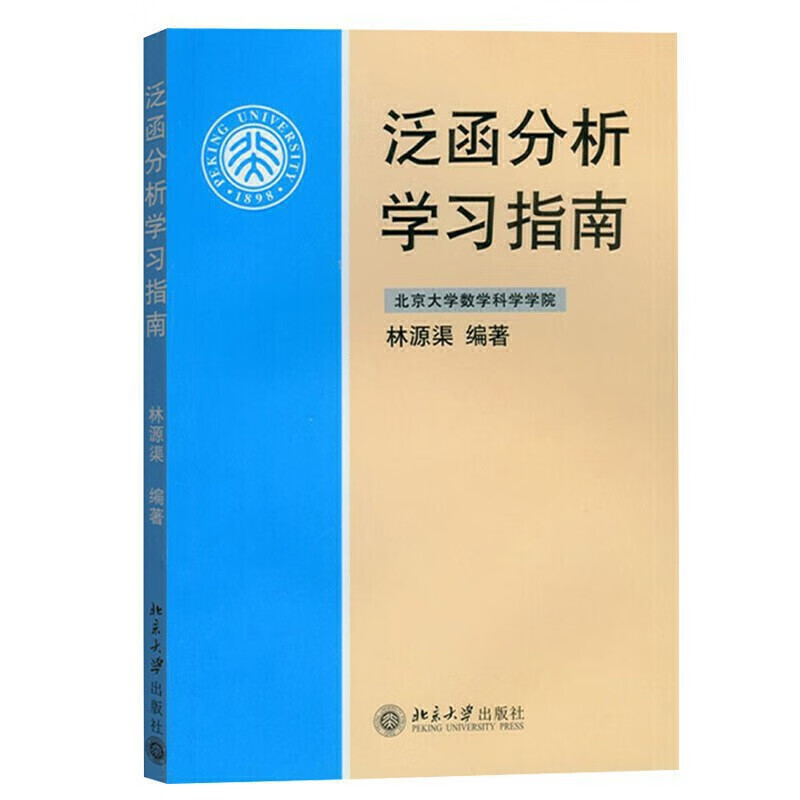 泛函分析学习指南泛函分析教材实变函数与泛函分析泛函分析的基础知识