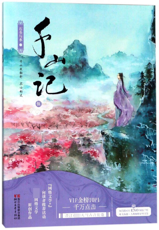 千山记(5)